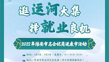 逛運河大集 擇就(jiù)業良機丨2022年淮安市名企優崗進(jìn)夜市活動即將(jiāng)火熱開(kāi)啟！