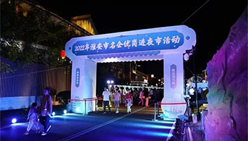 夜經(jīng)濟+招聘會(huì)——“名企優崗進(jìn)夜市”活動在清江浦景區火熱舉行