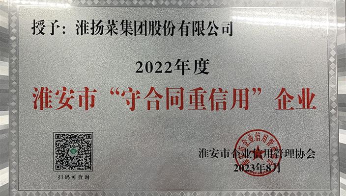 淮揚菜集團獲評全市“守合同重信用”企業