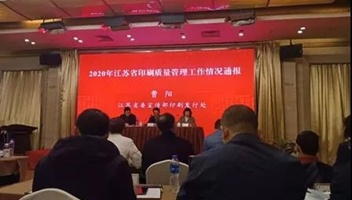 新華企業管理公司參加省印刷質量管理工作會(huì)