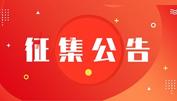 關于面(miàn)向(xiàng)社會(huì)征集淮安老船廠和8路公交車資料與實物的公告