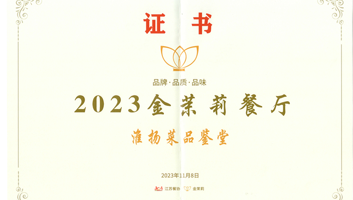 喜報 | 淮揚菜品鑒堂入選“2023金茉莉餐廳”