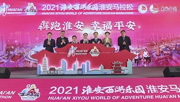 2021淮安馬拉松賽前新聞發(fā)布會(huì)召開(kāi)