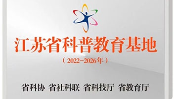 【景區風采】白馬湖旅遊度假區獲批2022年度江蘇省科普教育基地