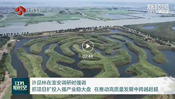 省長(cháng)許昆林調研白馬湖生态價值實現工作