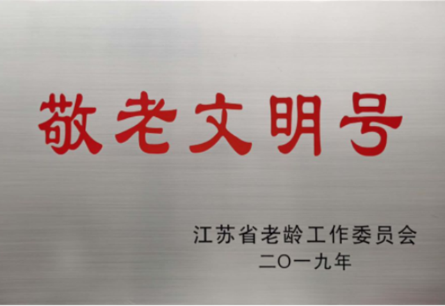 裡(lǐ)運河“翔宇8号”遊船榮獲第三屆江蘇省“敬老文明号”稱号