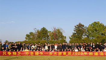 市文旅集團2020年團建活動成(chéng)功開(kāi)展