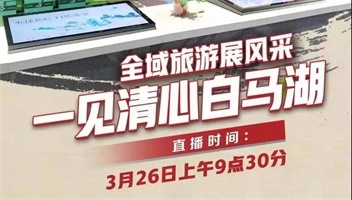 “全域旅遊展風采 一見清心白馬湖”現場直播活動成(chéng)功舉行