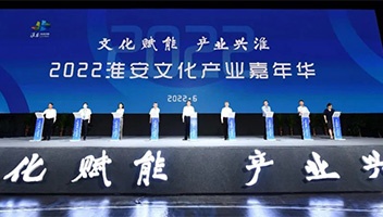 2022淮安文化産業嘉年華正式啟動！